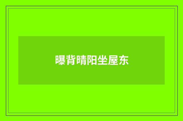 曝背晴阳坐屋东
