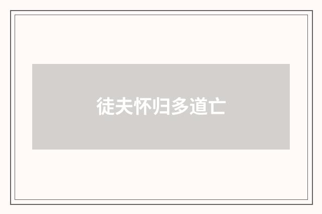 徒夫怀归多道亡