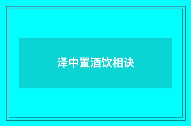 泽中置酒饮相诀