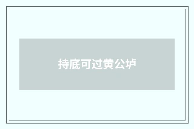 持底可过黄公垆