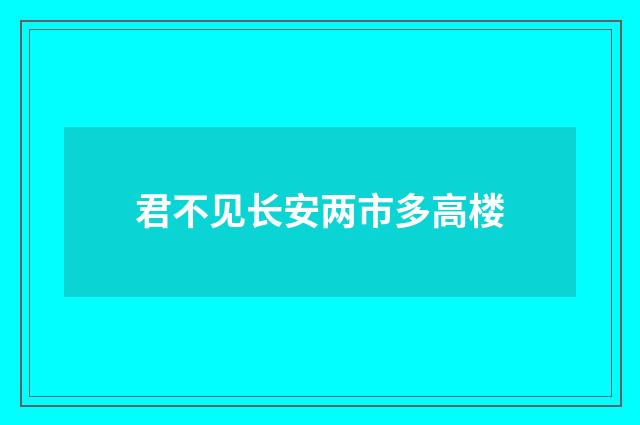 君不见长安两市多高楼