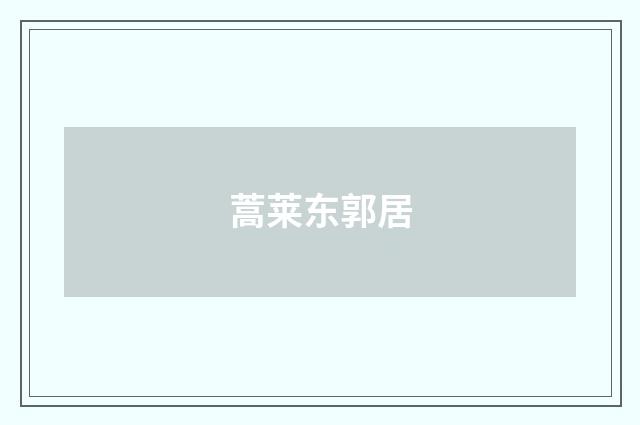 蒿莱东郭居