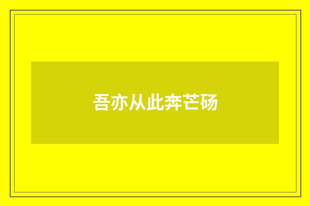 吾亦从此奔芒砀