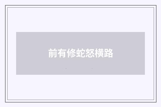 前有修蛇怒横路
