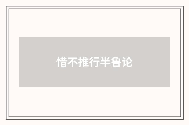 惜不推行半鲁论