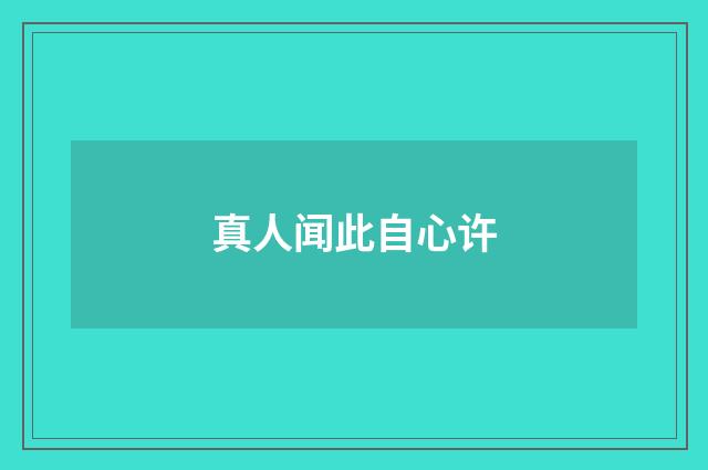 真人闻此自心许
