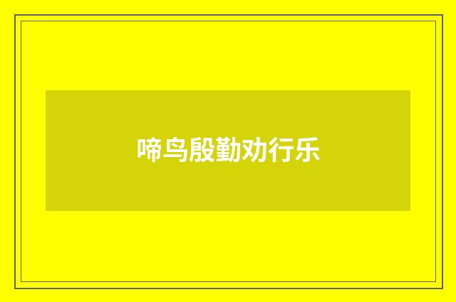 啼鸟殷勤劝行乐