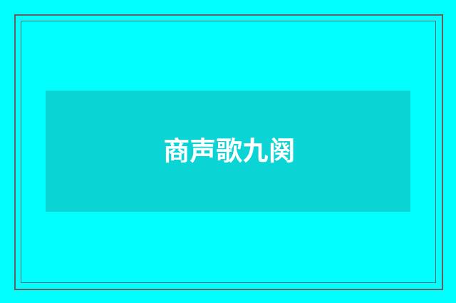 商声歌九阕