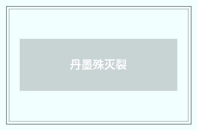 丹墨殊灭裂