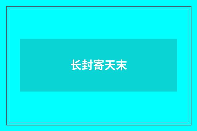 长封寄天末