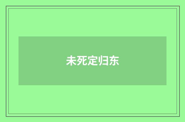 未死定归东