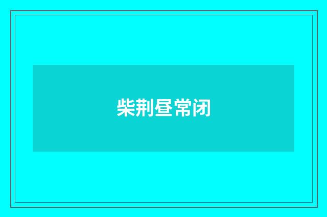 柴荆昼常闭