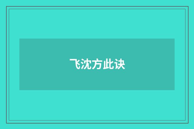 飞沈方此诀