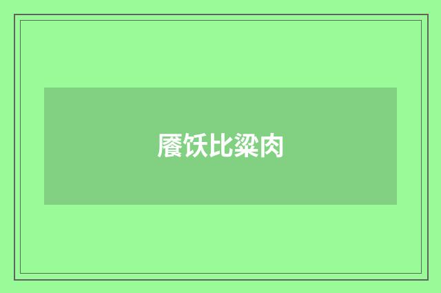 餍饫比粱肉