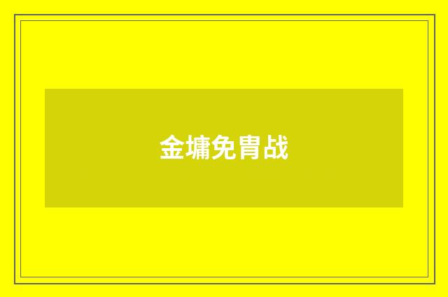 金墉免胄战