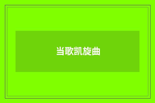 当歌凯旋曲