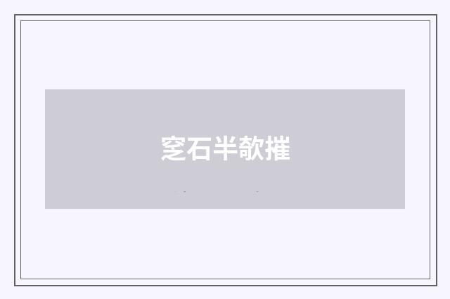 窆石半欹摧