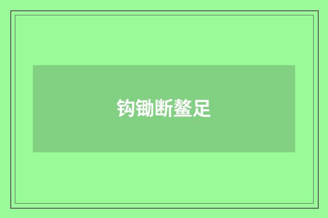 钩锄断鳌足
