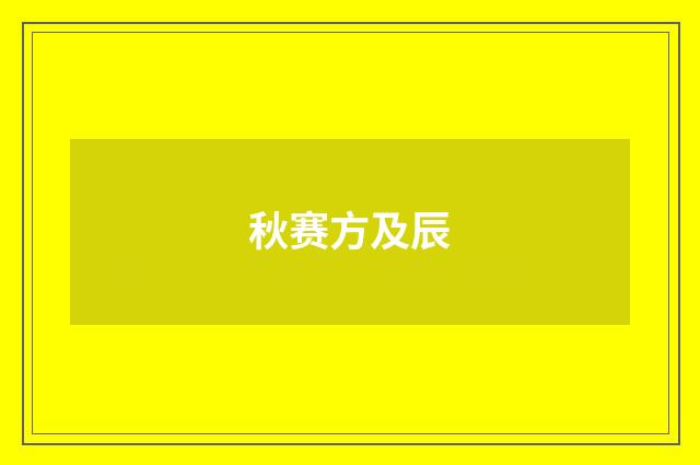 秋赛方及辰