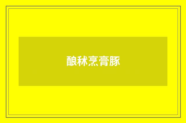 酿秫烹膏豚
