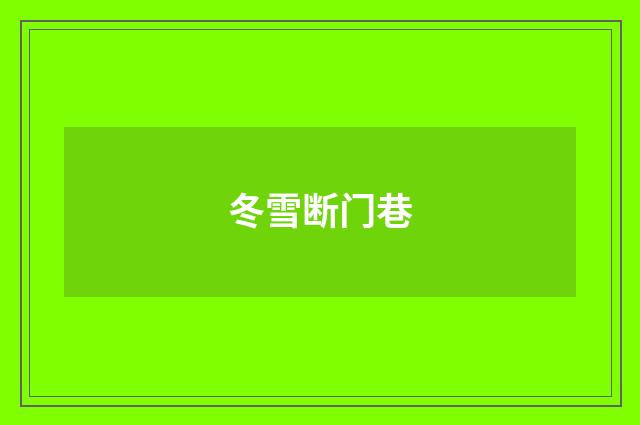冬雪断门巷