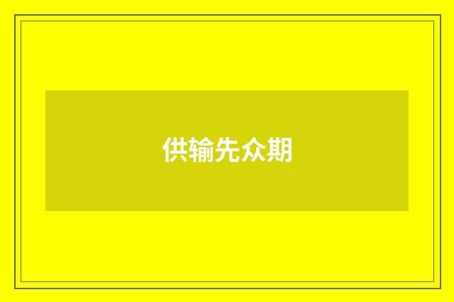 供输先众期