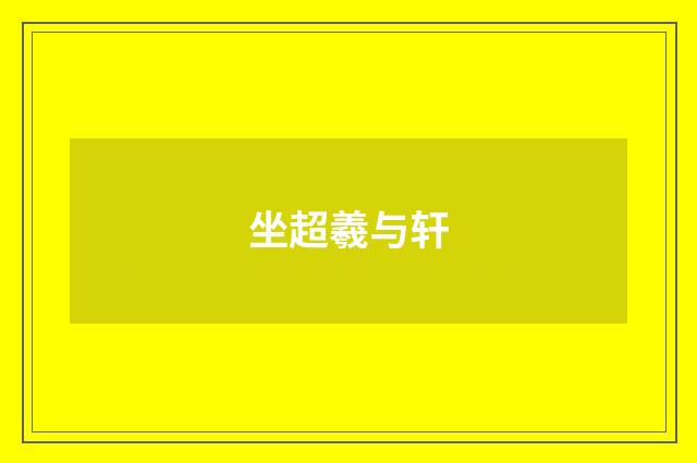 坐超羲与轩