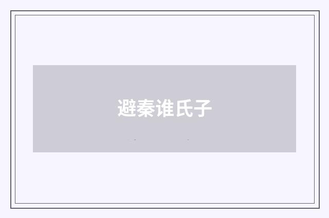 避秦谁氏子