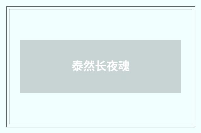 泰然长夜魂