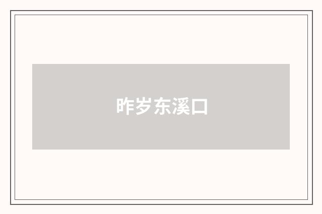 昨岁东溪口