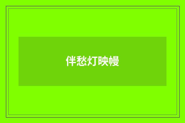 伴愁灯映幔