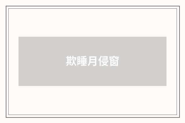 欺睡月侵窗