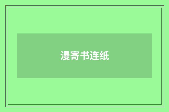 漫寄书连纸