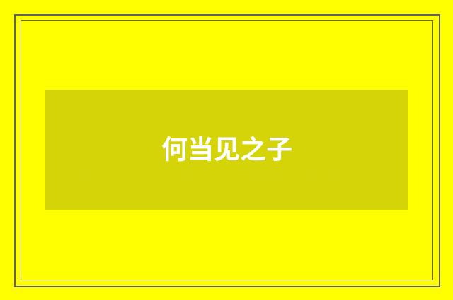 何当见之子