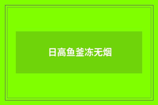 日高鱼釜冻无烟