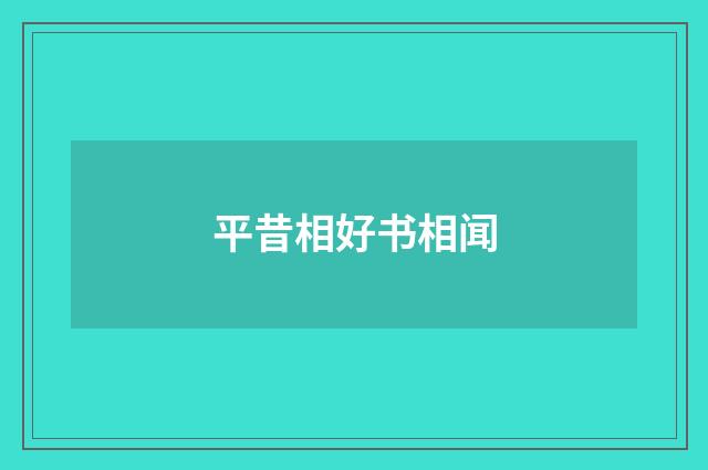 平昔相好书相闻