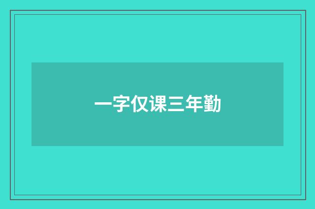 一字仅课三年勤