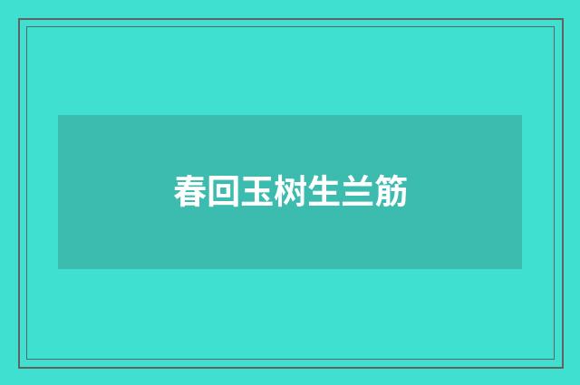 春回玉树生兰筋