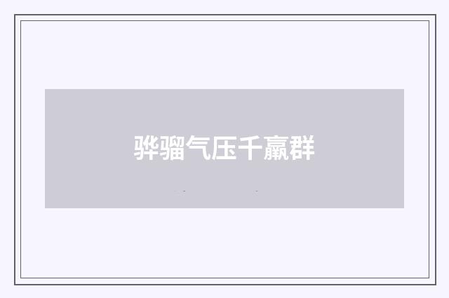 骅骝气压千羸群