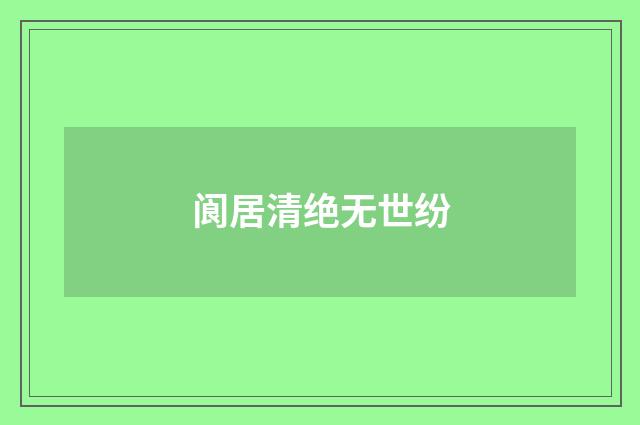 阆居清绝无世纷