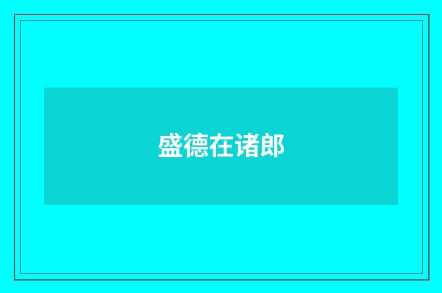 盛德在诸郎