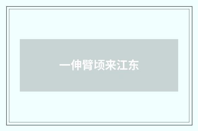 一伸臂顷来江东