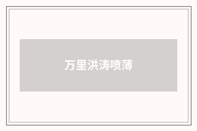 万里洪涛喷薄