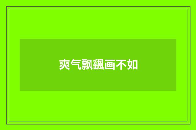 爽气飘颻画不如
