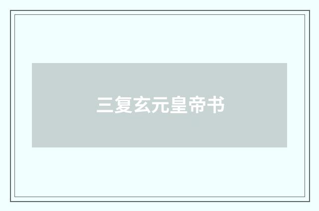 三复玄元皇帝书
