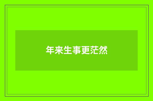 年来生事更茫然