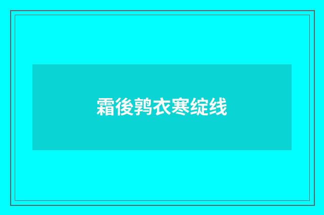 霜後鹑衣寒绽线