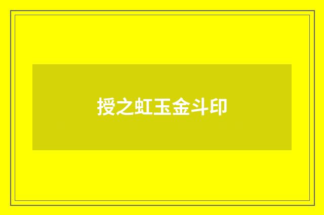 授之虹玉金斗印