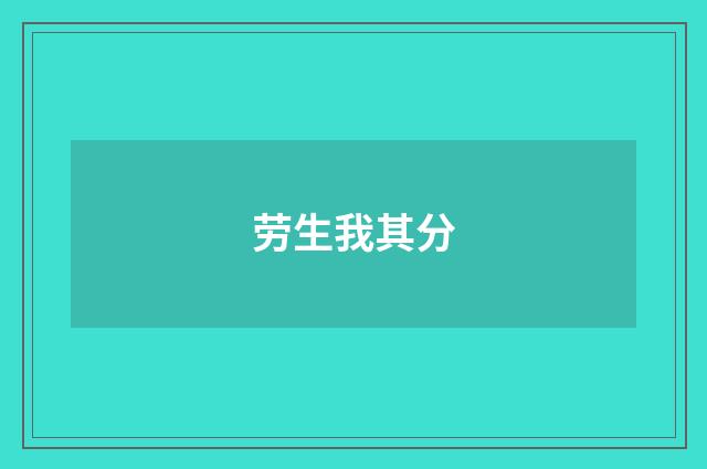 劳生我其分