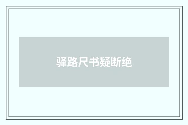 驿路尺书疑断绝